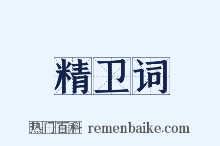 精卫词是什么意思的图片